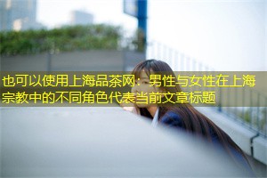 男性与女性在上海宗教中的不同角色